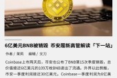 爱游戏入口-币安币冲破27.14美元整数位，多头行情是否已经开启？的简单介绍